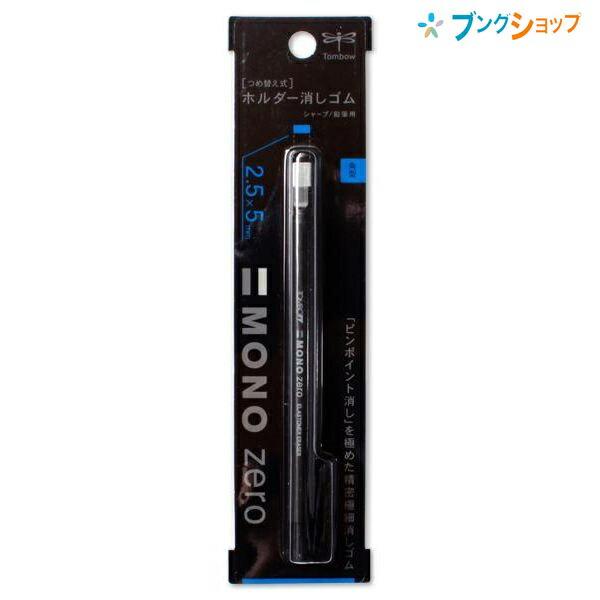 トンボ鉛筆 モノゼロ 角型 ノック式消しゴム 2.5×5mm角型 最大幅13