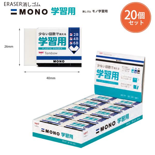 20個セット】トンボ鉛筆 モノ学習用消しゴム EK-SY 幅26×厚さ12×全長