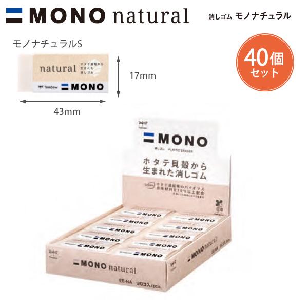 40個セット】トンボ鉛筆 消しゴム モノナチュラルS EE-NAS 幅17×厚さ11