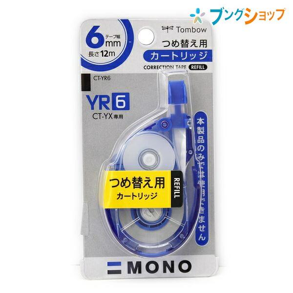 トンボ鉛筆 モノYX用 カートリッジYR6 幅6mm×長さ12m つめ替え用 幅51