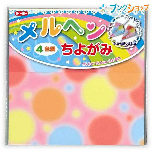 しおページです トーヨー メルヘン千代紙4色調15cm 52枚入り 006111 : ブングショップ