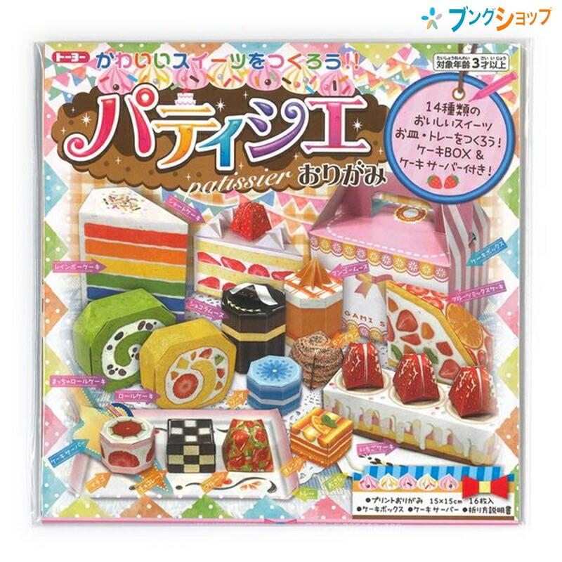 トーヨー 折り紙 かわいいスイーツをつくろう パティシエおりがみ Origami ブングショップヤフー店 通販 Yahoo ショッピング