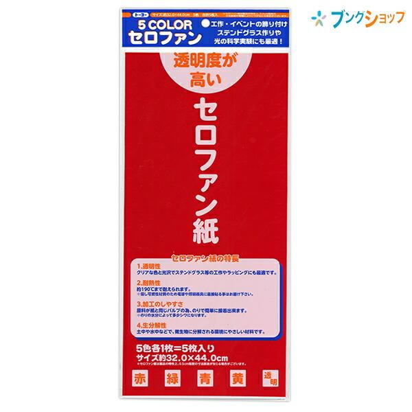 【kamero様】専用・赤360g×2袋≪フォロー割特価≫ トーヨー カラーセロファン紙 32.0×44.0cm 色込み 5色 赤・緑・青・黄