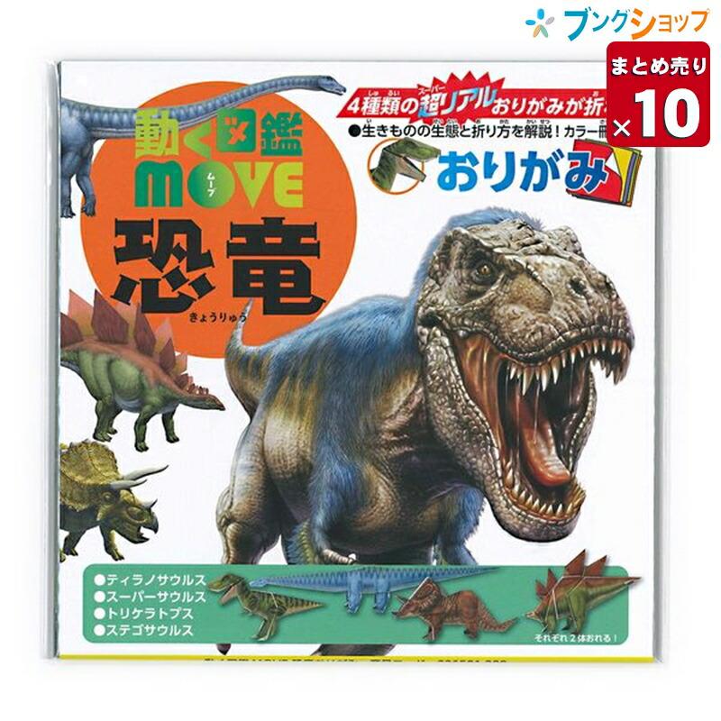 トーヨー 動く図鑑MOVE 恐竜おりがみ 15cm 36501【10個まとめ売り