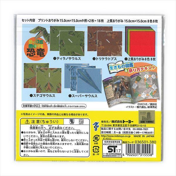 トーヨー 動く図鑑MOVE 恐竜おりがみ 15cm 36501|bungushop-y|02