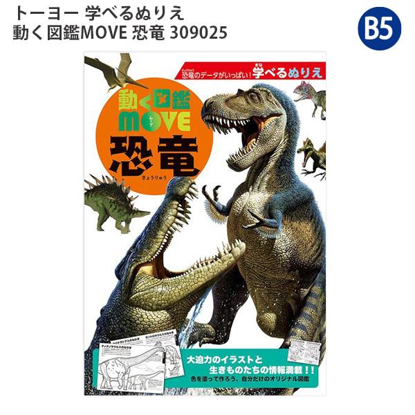 トーヨー 学べるぬりえ 動く図鑑MOVE 恐竜 309025 塗り絵 図鑑ぬりえ