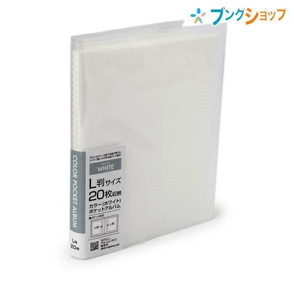 ナカバヤシ アルバム カラーポケットアルバム L判20枚収納 ホワイト