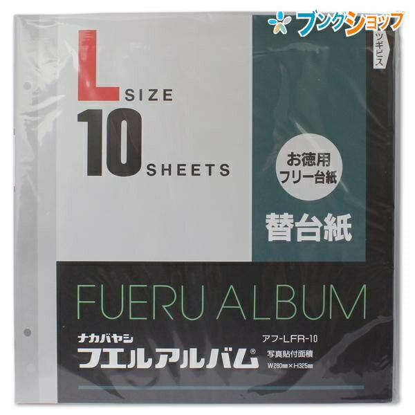 ナカバヤシ アルバム 替台紙 フエルアルバム FR-10 10シート入り9袋 ナカバヤシ アルバム フリー替台紙 白台紙 補充用 L判サイズ 10枚入