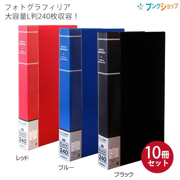 ナカバヤシ　アルバム　10冊セット 10冊パック】 ナカバヤシ フォトグラフィリア 240枚 PHL-1024 -D