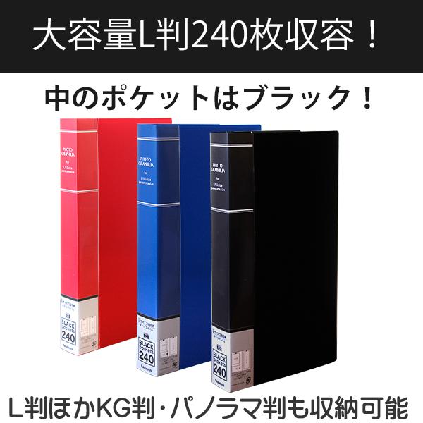 ナカバヤシ フォトグラフィリア 240枚 PHL-1024 -Dブラック / -Bブルー