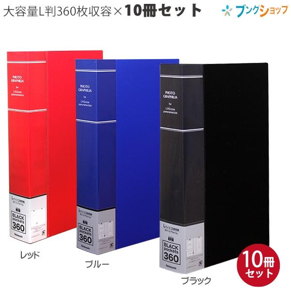 ナカバヤシ　アルバム　10冊セット 10冊セット】 ナカバヤシ フォトグラフィリア 360枚 PHL-1036 -D
