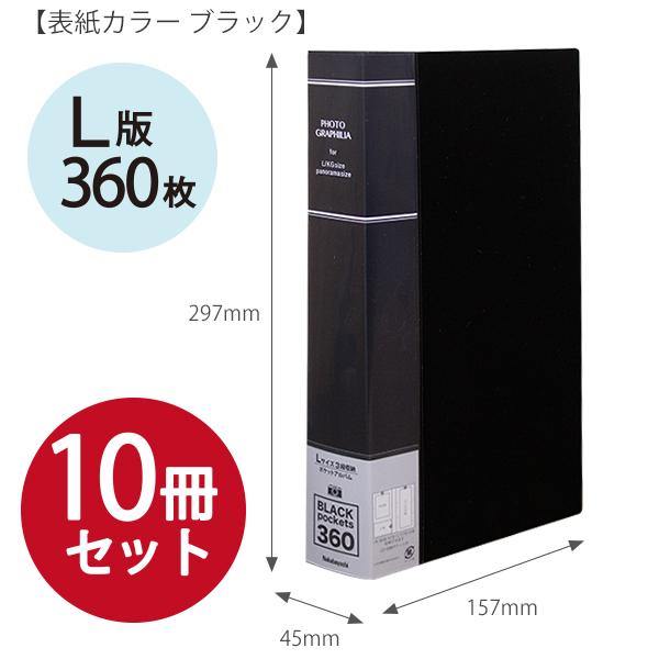 10冊セット】 ナカバヤシ フォトグラフィリア 360枚 PHL-1036 -D