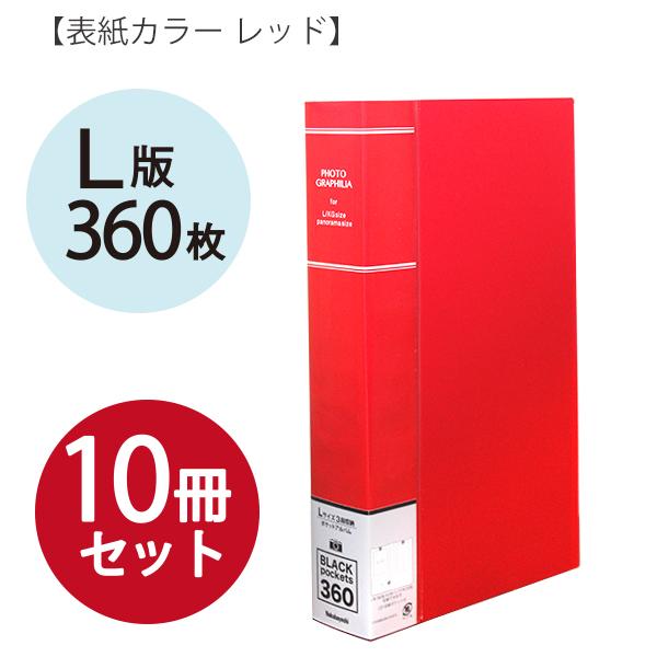 ナカバヤシ　アルバム　10冊セット 10冊セット】 ナカバヤシ フォトグラフィリア 360枚 PHL-1036 -D
