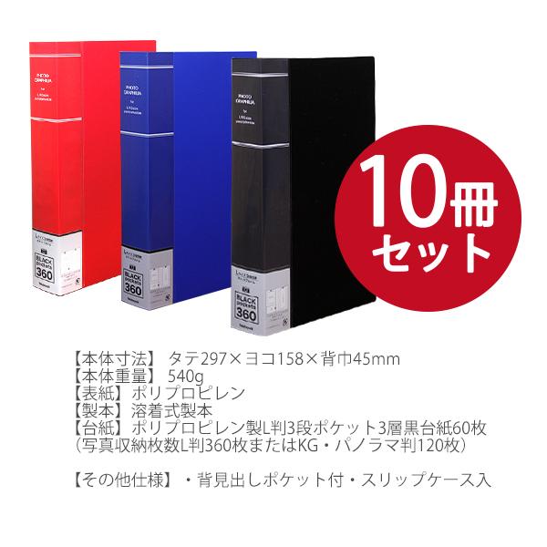 10冊セット】 ナカバヤシ フォトグラフィリア 360枚 PHL-1036 -D