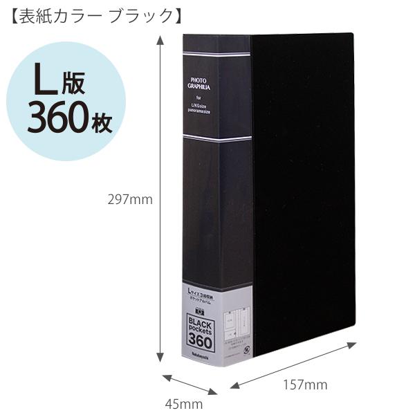 ナカバヤシ フォトグラフィリア 360枚 PHL-1036 -Dブラック / -Bブルー