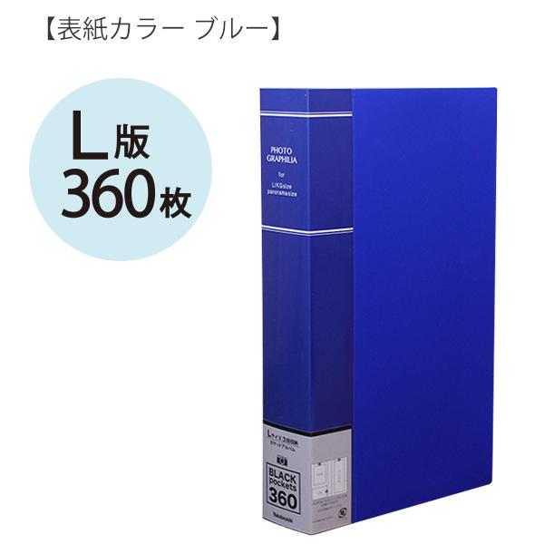 ナカバヤシ フォトグラフィリア 360枚 PHL-1036 -Dブラック / -Bブルー