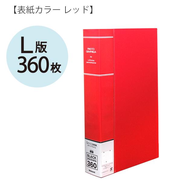 ナカバヤシ フォトグラフィリア 360枚 PHL-1036 -Dブラック / -Bブルー
