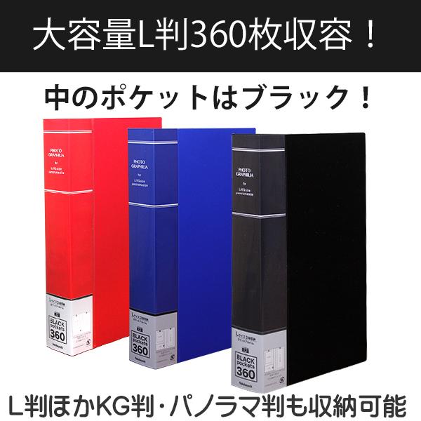 ナカバヤシ フォトグラフィリア 360枚 PHL-1036 -Dブラック / -Bブルー