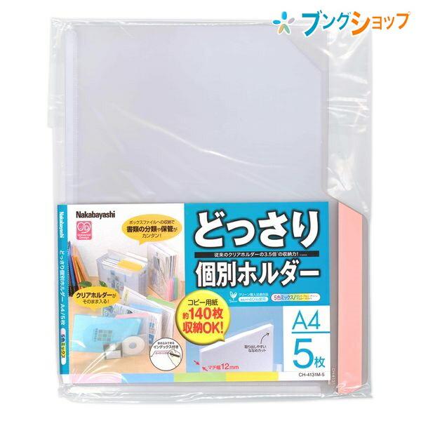 ナカバヤシ クリアホルダー どっさり個別フォルダーインデックス付きA4