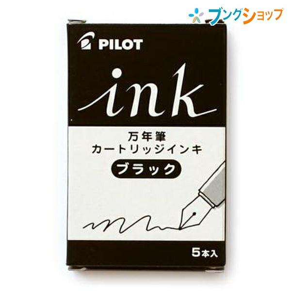 PILOT（パイロット） 万年筆 カートリッジインキブラック5本入り IRF