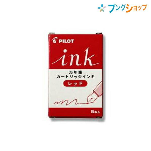 PILOT 万年筆 赤色 インクカートリッジ付き PILOT（パイロット） 万年筆 カラーインキカートリッジ レッド IRF-5S