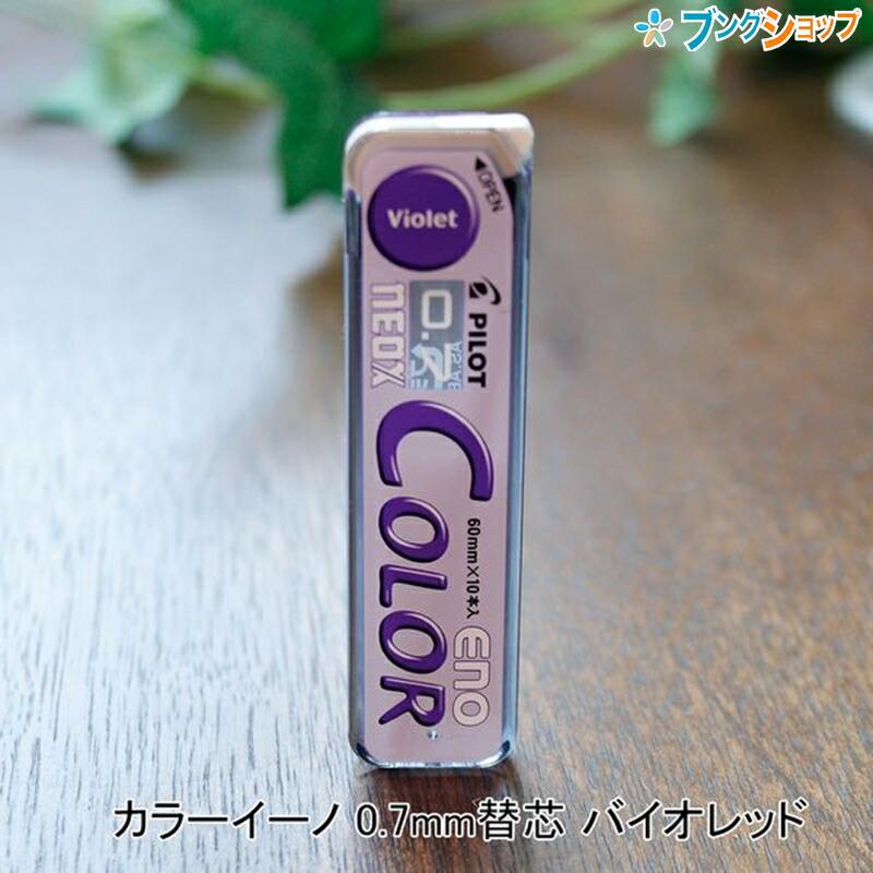 パイロット ネオックス カラーイーノ 0.7mm替芯 バイオレッド HRF-7C