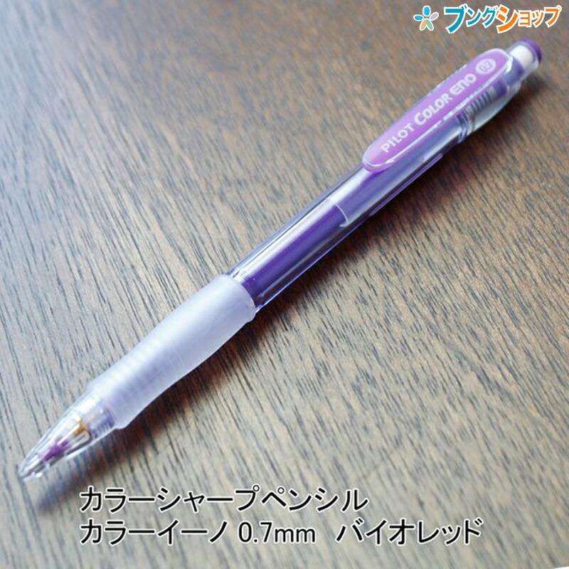 パイロット 消しゴムで消せる!!カラーシャープペンシル カラーイーノ
