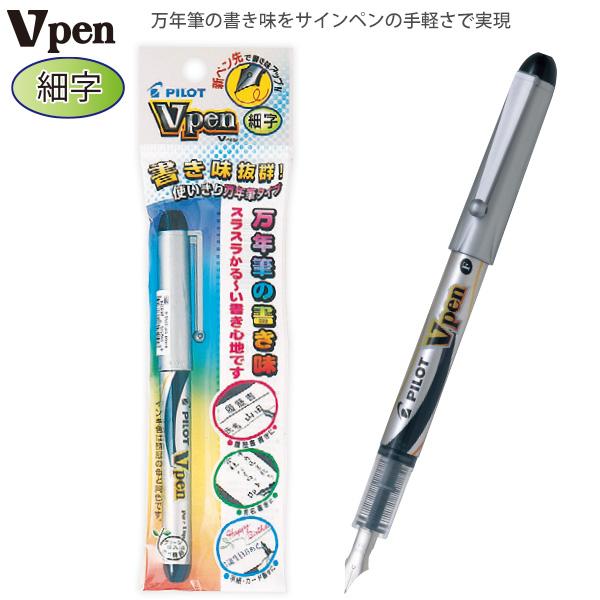 パイロット 万年筆 Vペン 細字 ブラック P-SVP-20NS-B 万年筆の書き味
