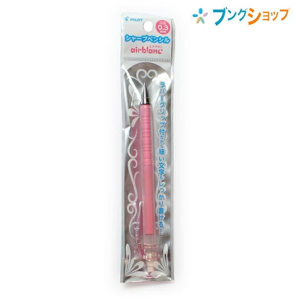 PILOT（パイロット） シャープペン シャープ エアブラン 03P P-HA-20R3