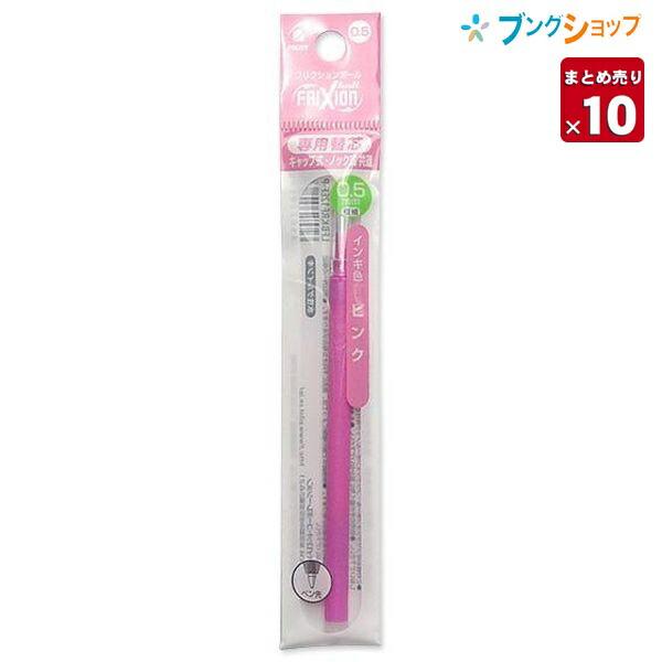 パイロット フリクションボール替芯 0 5 ピンク 10本まとめ売り 10 ブングショップヤフー店 通販 Yahoo ショッピング