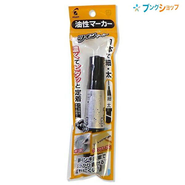 パイロット 油性ツインマーカー黒 P-MFN15KFB-B 細/太 クラフトテープ