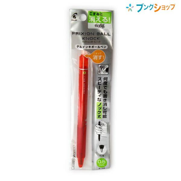 PILOT（パイロット） フリクションボールノック0.5赤 P-LFBK23EF-R