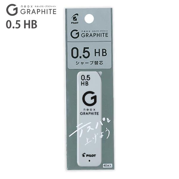 パイロット シャープペン替芯 ネオックスグラファイト替芯 0.5mm HB 40