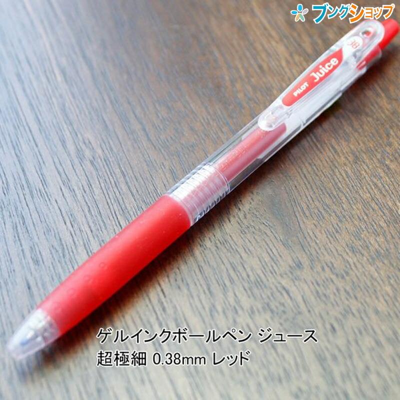 パイロット ゲルインクボールペン ジュース 超極細 0.38mm レッド LJU