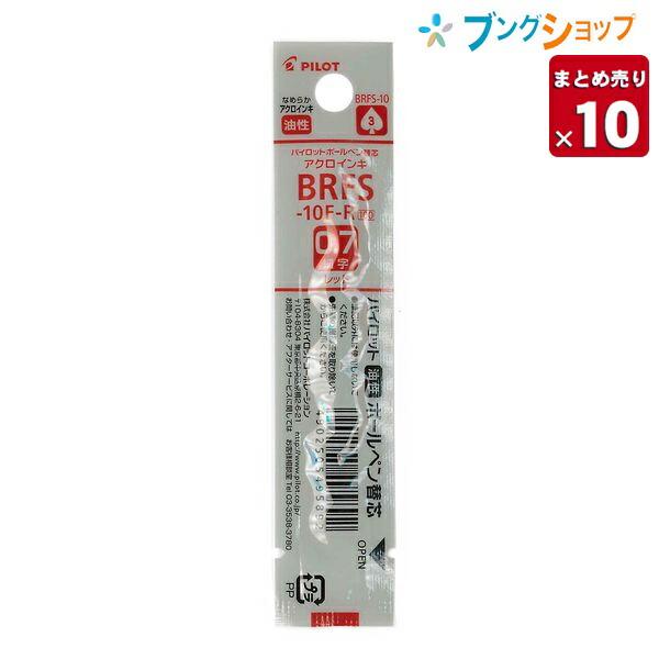 パイロット アクロインキボールペン替芯 0.7細字 赤 BRFS-10F-R ボールペン 替芯 かえしん カエシン アクロインク 【10セット入り】 :4902505495892-10:ブングショップヤフー店 - 通販 - Yahoo!ショッピング パイロット アクロインキボールペン替芯 0.7細字 赤 BRFS-10F-R ボールペン 替芯 かえしん カエシン アクロインク 【10セット入り】 :4902505495892-10:ブングショップヤフー店 - 通販 - Yahoo!ショッピング