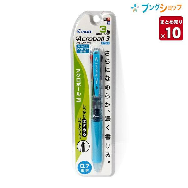 パイロット アクロボール3色 0 7mm細字 クリアソフトブルー P Bkab40f Csl 10本まとめ売り 送料無料 10 ブングショップヤフー店 通販 Yahoo ショッピング