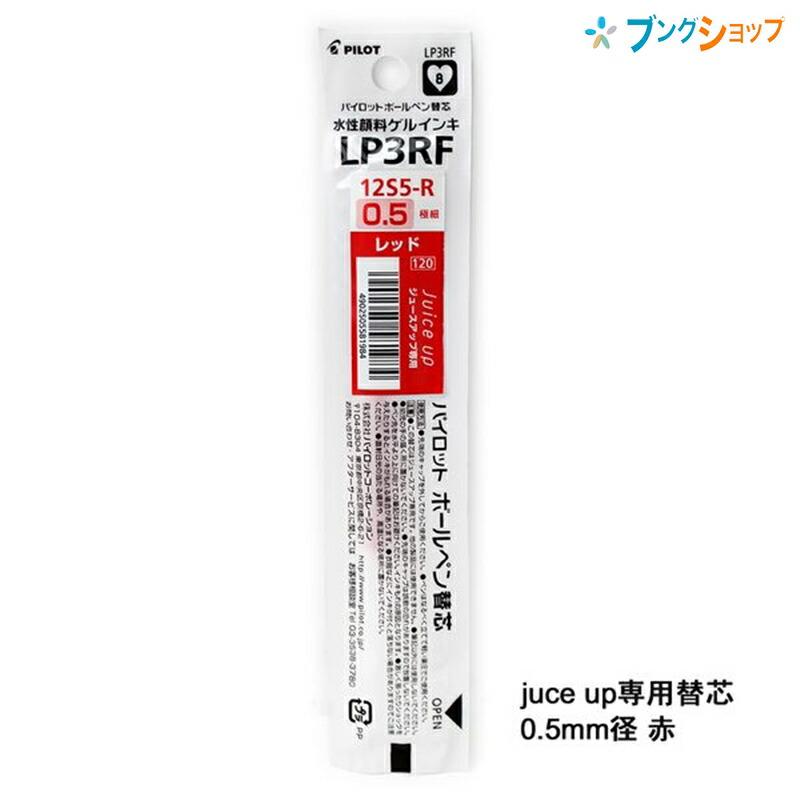パイロット ジュースアップ専用 ゲルインキボールペン 0.5mm 替芯