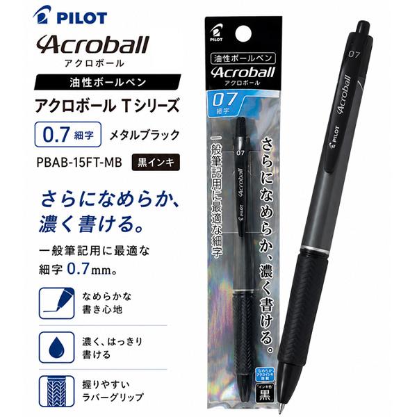 パイロット アクロボール Tシリーズ 0.7細字 メタルブラック 黒インキ