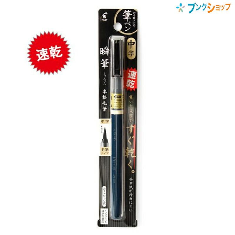 パイロット 瞬筆中字黒 筆ペン SVS-70FDM-B : ブングショップヤフー店