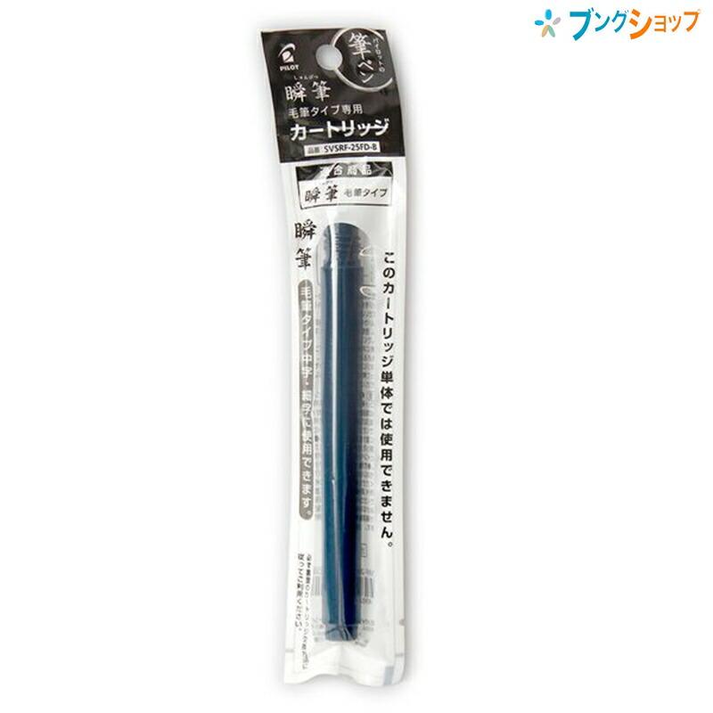 パイロット 瞬筆 筆ペン カートリッジ SVSRF-25FD-B : ブングショップ
