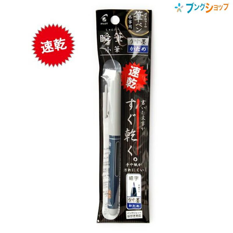 パイロット 瞬筆 筆ペン 小筆 硬め 薄墨 P-SVS-30KK-UB : ブング パイロット 瞬筆 筆ペン 小筆 硬め 薄墨 P-SVS-30KK-UB : ブング