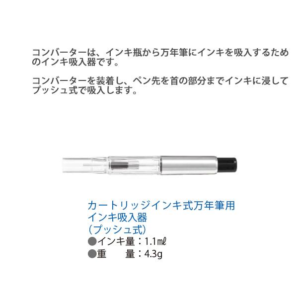 パイロット 万年筆用カートリッジインキ式 インキ吸入器 コンバーター