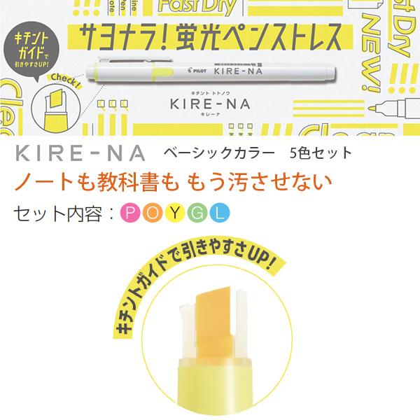 パイロット 蛍光ペン KIRE-NA キレーナ ベーシックカラー 5色セット