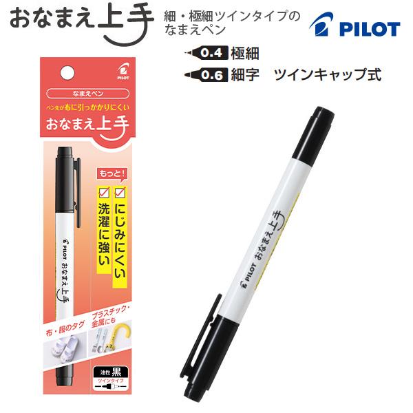 PILOT（パイロット） P-MOJ-1FE3-B おなまえ上手 名前ペン 布書き用