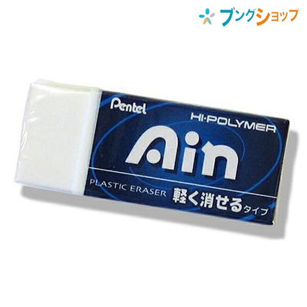 ぺんてる（Pentel） 消しゴム ケシゴム けしごむ アイン消しゴム 軽く
