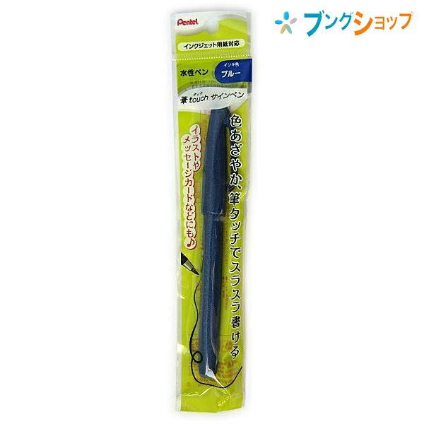 きゃんべる様ご確認用♥オーダー品 ぺんてる（Pentel） 筆タッチサインペン ブルー XSES15C-C : ブング