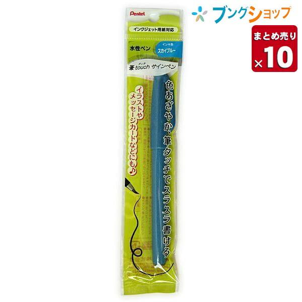 10本まとめ売り】 ぺんてる 水性サインペン カラーペン 筆タッチ