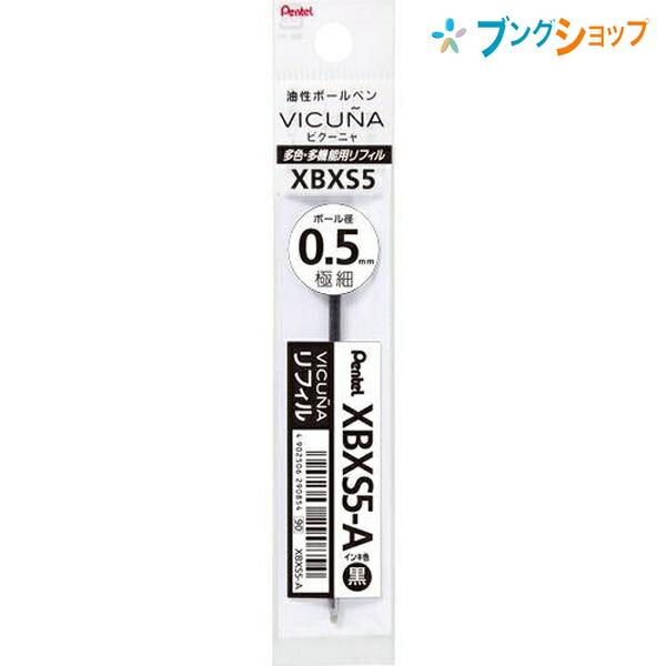 ぺんてる（Pentel） ボールペン替芯 ビクーニャ多色多機能用替芯0.5黒