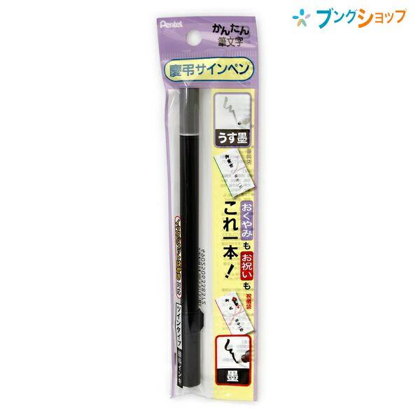 ぺんてる（Pentel） 筆ペン かんたん筆文字 慶弔サインペン ツイン