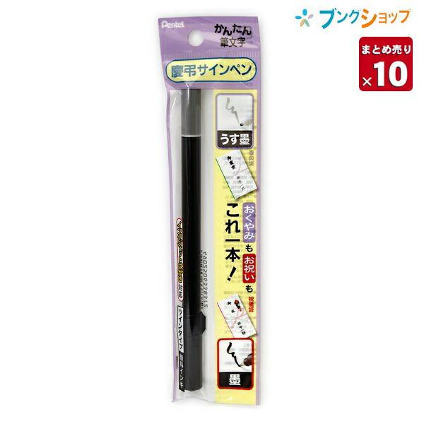 ぺんてる（Pentel） 【10本まとめ売り】 筆ペン かんたん筆文字 慶弔